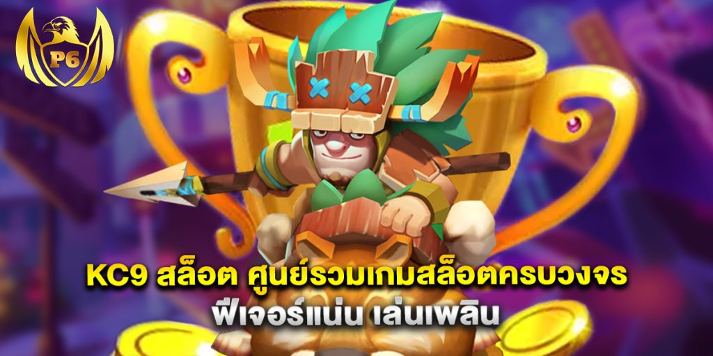 kc9 สล็อต ศูนย์รวมเกมสล็อตครบวงจร ฟีเจอร์แน่น เล่นเพลิน