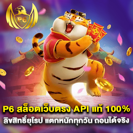p6 สล็อตเว็บตรง API แท้ 100% ลิขสิทธิ์ยุโรป แตกหนักทุกวัน ถอนได้จริง