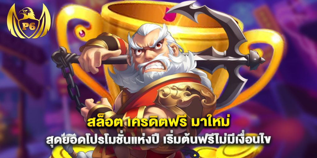 สล็อต เครดิตฟรี มาใหม่ สุดยอดโปรโมชั่นแห่งปี เริ่มต้นฟรีไม่มีเงื่อนไข