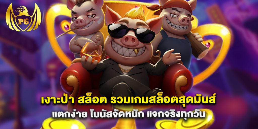 เงาะป่า-สล็อต-รวมเกมสล็อตสุดมันส์-แตกง่าย-โบนัสจัดหนัก-แจกจริงทุกวัน