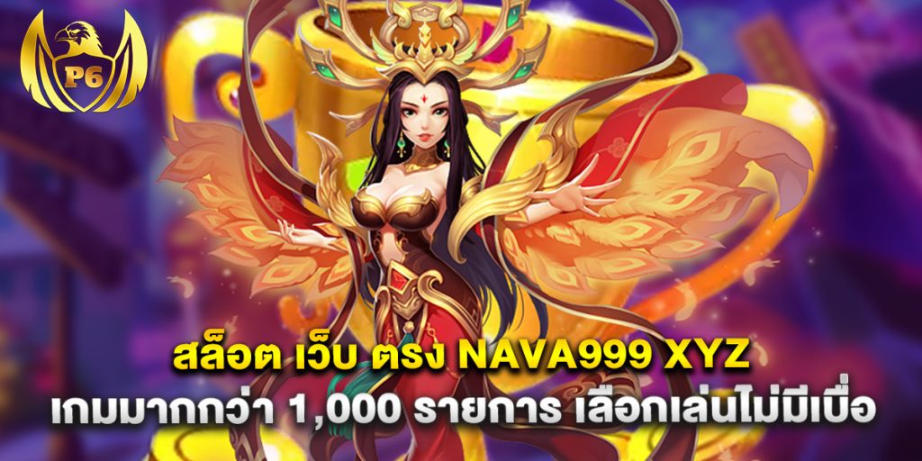 สล็อต เว็บ ตรง nava999 xyz เกมมากกว่า 1,000 รายการ เลือกเล่นไม่มีเบื่อ