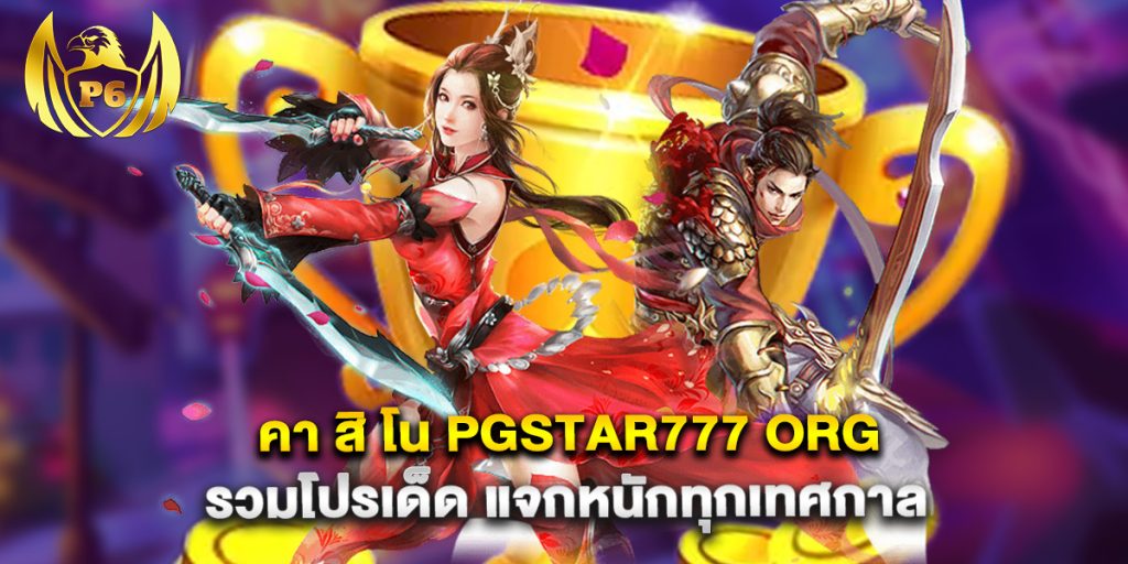 คา สิ โน pgstar777 org รวมโปรเด็ด แจกหนักทุกเทศกาล