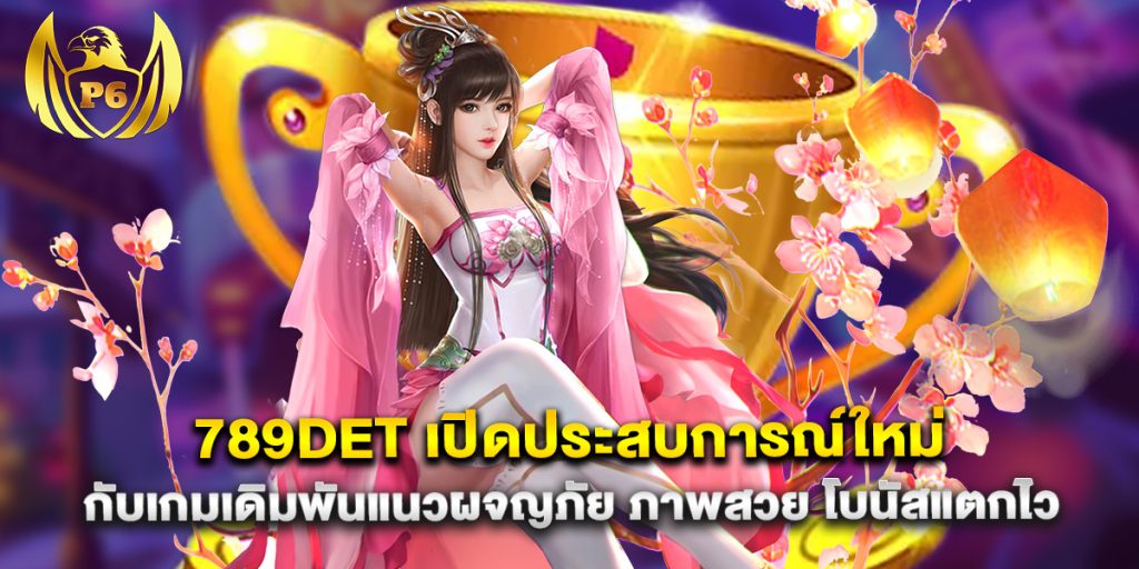 789det เปิดประสบการณ์ใหม่กับเกมเดิมพันแนวผจญภัย ภาพสวย โบนัสแตกไว