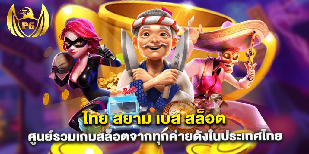 ไทย สยาม เบส สล็อต ศูนย์รวมเกมสล็อตจากทุกค่ายดังในประเทศไทย