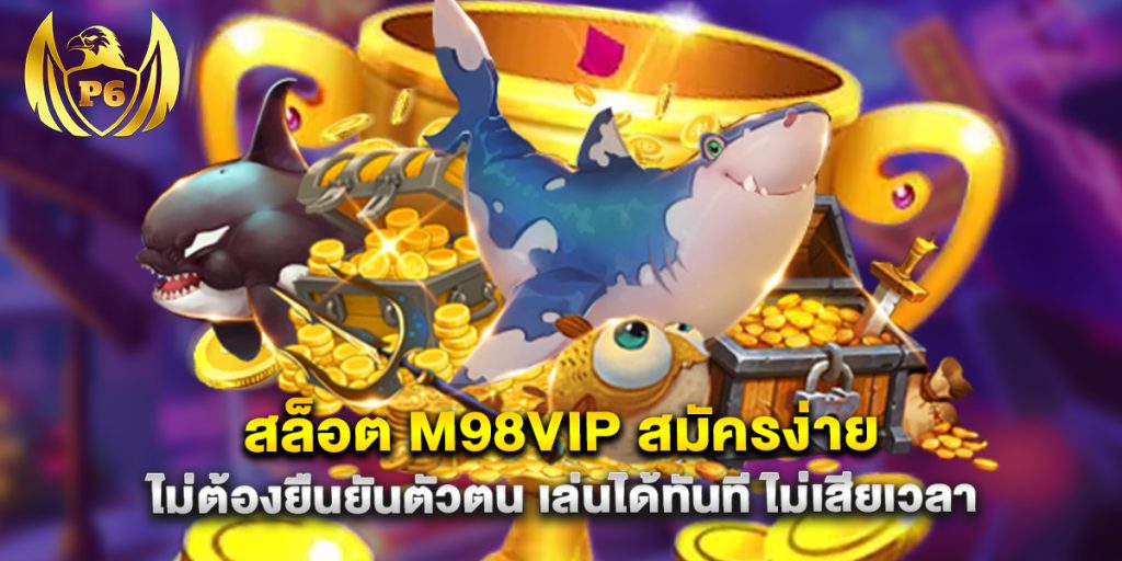 สล็อต m98vip สมัครง่าย ไม่ต้องยืนยันตัวตน เล่นได้ทันที ไม่เสียเวลา