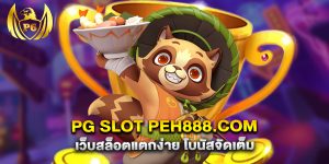pg slot peh888.com เว็บสล็อตแตกง่าย โบนัสจัดเต็ม