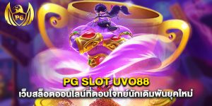 pg slot uvo88 เว็บสล็อตออนไลน์ที่ตอบโจทย์นักเดิมพันยุคใหม่