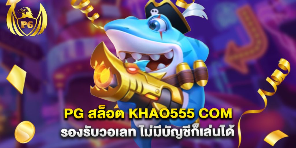 pg สล็อต khao555 com รองรับวอเลท ไม่มีบัญชีก็เล่นได้