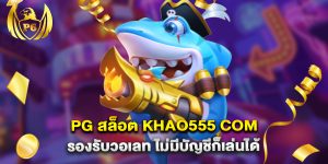 pg สล็อต khao555 com รองรับวอเลท ไม่มีบัญชีก็เล่นได้