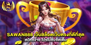 sawan888 เว็บสล็อตเว็บตรงที่ดีที่สุด สมัครง่าย โปรโมชั่นจัดเต็ม