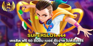 superslot 444 เครดิต ฟรี 50 ยืนยัน เบอร์ รับง่าย ไม่ต้องแชร์