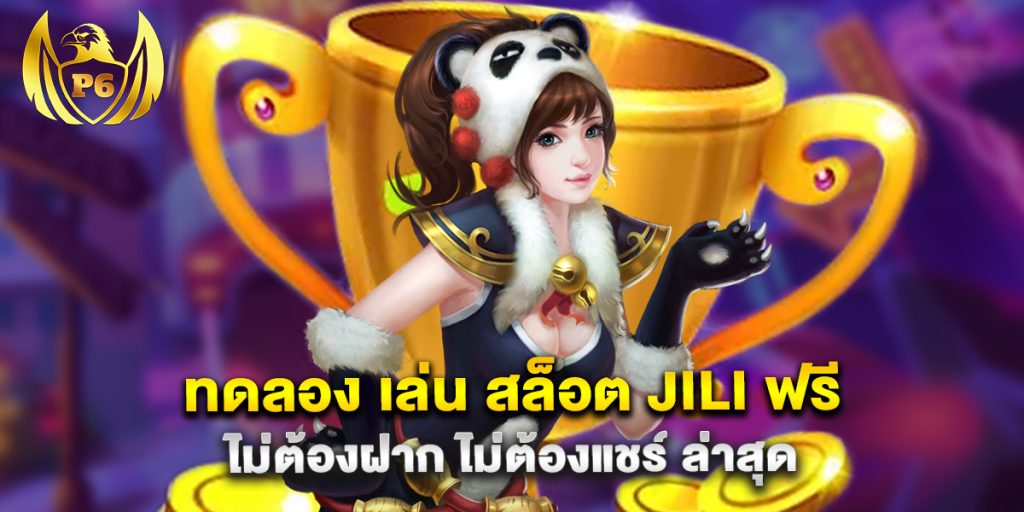ทดลอง เล่น สล็อต jili ฟรี ไม่ต้องฝาก ไม่ต้องแชร์ ล่าสุด