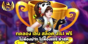 ทดลอง เล่น สล็อต jili ฟรี ไม่ต้องฝาก ไม่ต้องแชร์ ล่าสุด