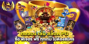 ทดลอง เล่น สล็อต pg ซื้อ ฟีเจอร์ ฟรี ทุกเกม ไม่ต้องสมัคร