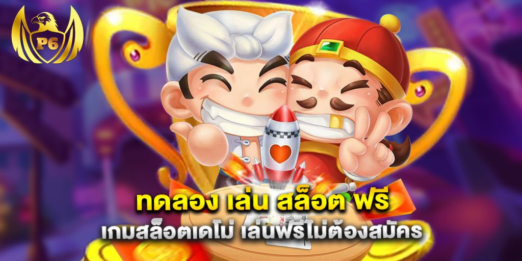ทดลอง เล่น สล็อต ฟรี เกมสล็อตเดโม่ เล่นฟรีไม่ต้องสมัคร