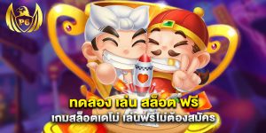 ทดลอง เล่น สล็อต ฟรี เกมสล็อตเดโม่ เล่นฟรีไม่ต้องสมัคร