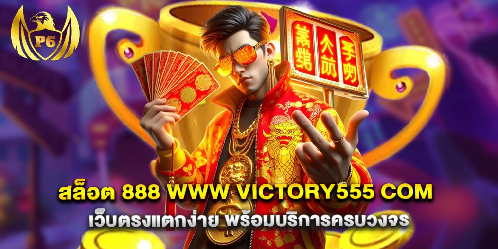 สล็อต-888-www-victory555-com-เว็บตรงแตกง่าย-พร้อมบริการครบวงจร