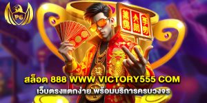 สล็อต-888-www-victory555-com-เว็บตรงแตกง่าย-พร้อมบริการครบวงจร