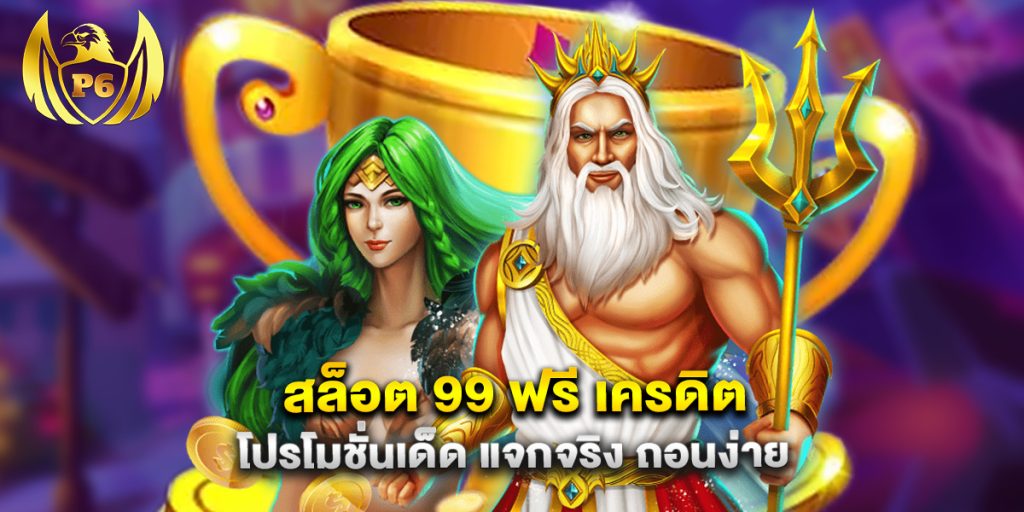 สล็อต 99 ฟรี เครดิต โปรโมชั่นเด็ด แจกจริง ถอนง่าย