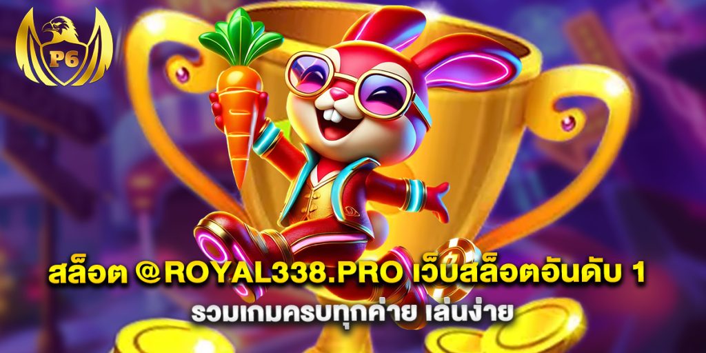 สล็อต-@royal338.pro-เว็บสล็อตอันดับ-1-รวมเกมครบทุกค่าย-เล่นง่าย