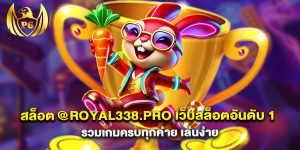 สล็อต-@royal338.pro-เว็บสล็อตอันดับ-1-รวมเกมครบทุกค่าย-เล่นง่าย