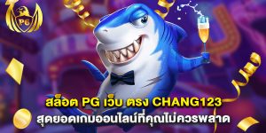 สล็อต PG เว็บ ตรง chang123 สุดยอดเกมออนไลน์ที่คุณไม่ควรพลาด
