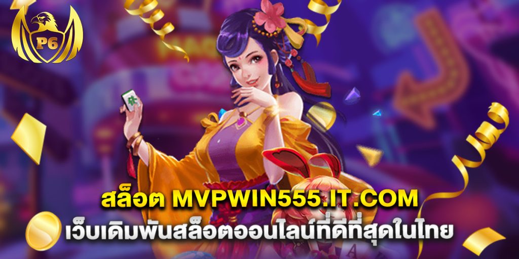 สล็อต mvpwin555.it.com เว็บเดิมพันสล็อตออนไลน์ที่ดีที่สุดในไทย