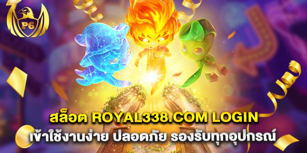 สล็อต royal338.com login เข้าใช้งานง่าย ปลอดภัย รองรับทุกอุปกรณ์
