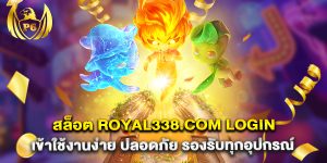 สล็อต royal338.com login เข้าใช้งานง่าย ปลอดภัย รองรับทุกอุปกรณ์
