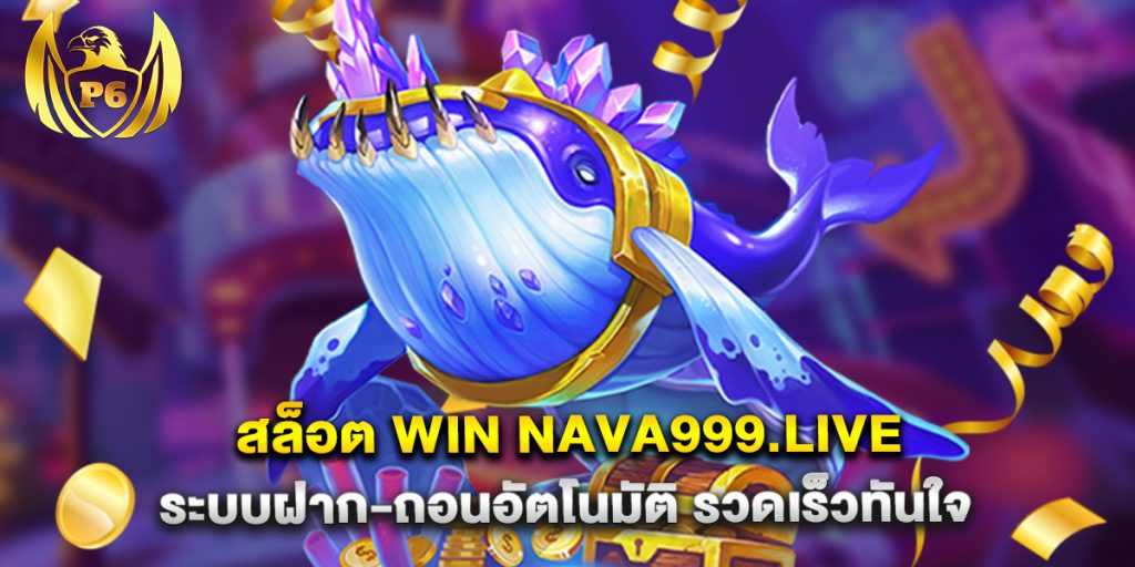 สล็อต win nava999.live ระบบฝาก-ถอนอัตโนมัติ รวดเร็วทันใจ