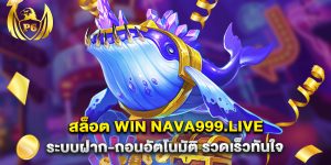 สล็อต win nava999.live ระบบฝาก-ถอนอัตโนมัติ รวดเร็วทันใจ