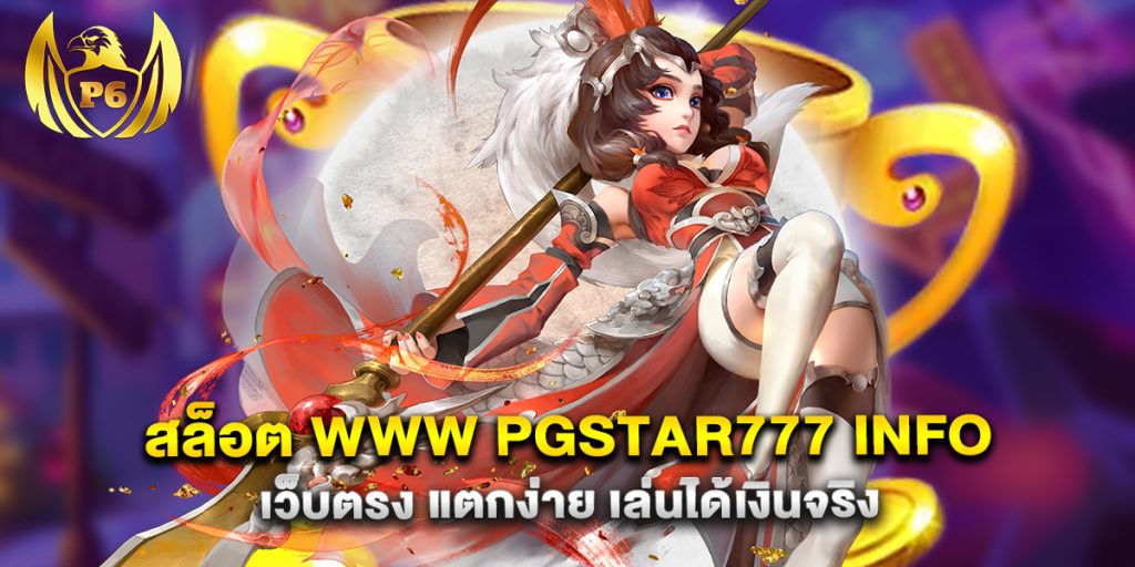 สล็อต www pgstar777 info เว็บตรง แตกง่าย เล่นได้เงินจริง