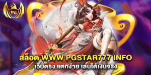 สล็อต www pgstar777 info เว็บตรง แตกง่าย เล่นได้เงินจริง