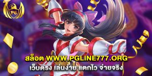 สล็อต www.pgline777.org เว็บตรง เล่นง่าย แตกไว จ่ายจริง