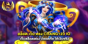 สล็อต-เว็บ-ตรง-chang123-io-เว็บสล็อตตรง-ปลอดภัย-ได้เงินจริง