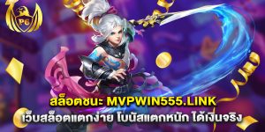 สล็อตชนะ mvpwin555.link เว็บสล็อตแตกง่าย โบนัสแตกหนัก ได้เงินจริง