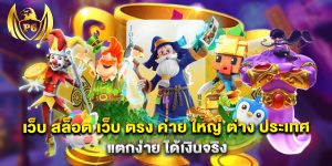 เว็บ สล็อต เว็บ ตรง ค่าย ใหญ่ ต่าง ประเทศ แตกง่าย ได้เงินจริง