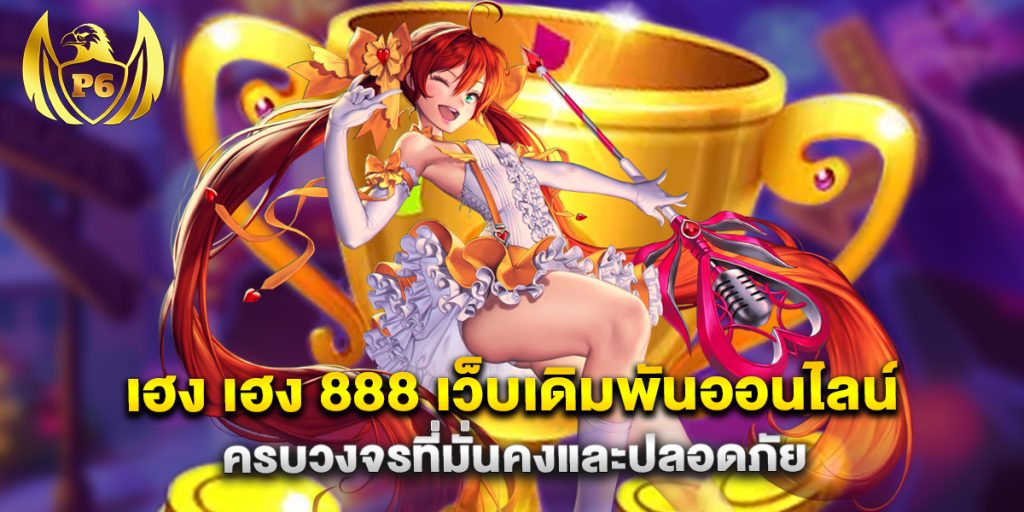 เฮง เฮง 888 เว็บเดิมพันออนไลน์ครบวงจรที่มั่นคงและปลอดภัย